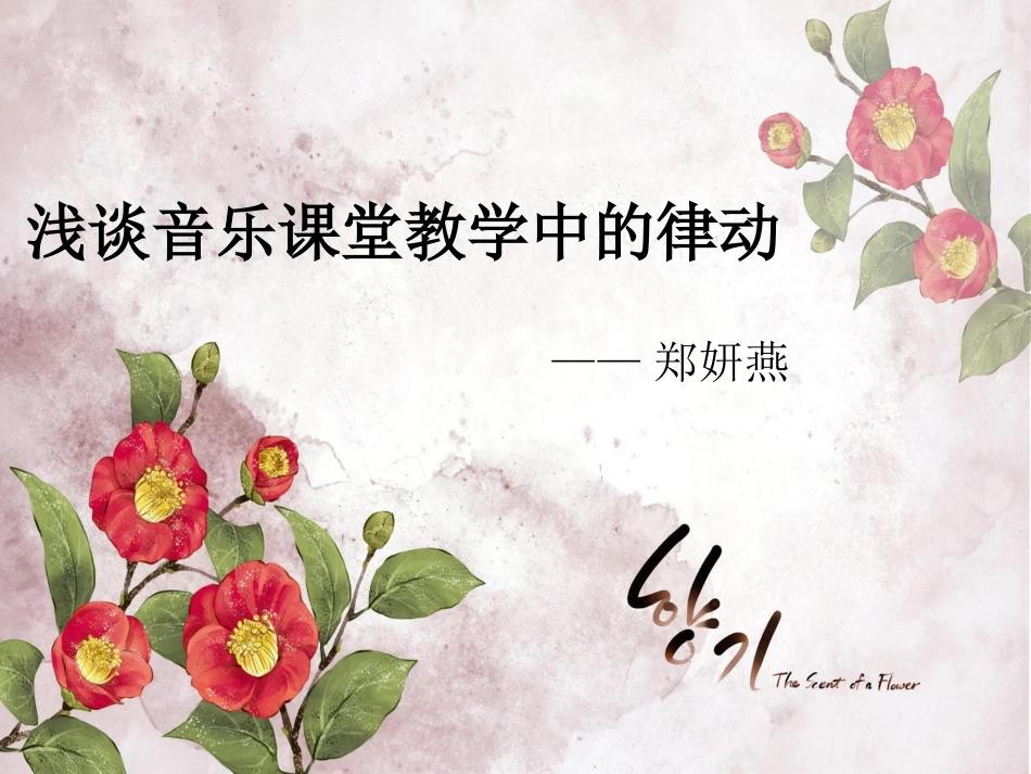 浅谈音乐课堂教学中的律动_第1页