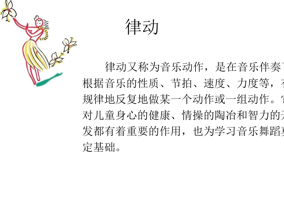 浅谈音乐课堂教学中的律动_第2页