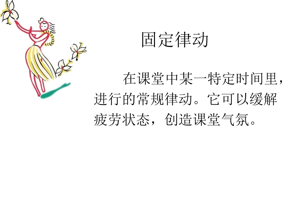 浅谈音乐课堂教学中的律动_第3页