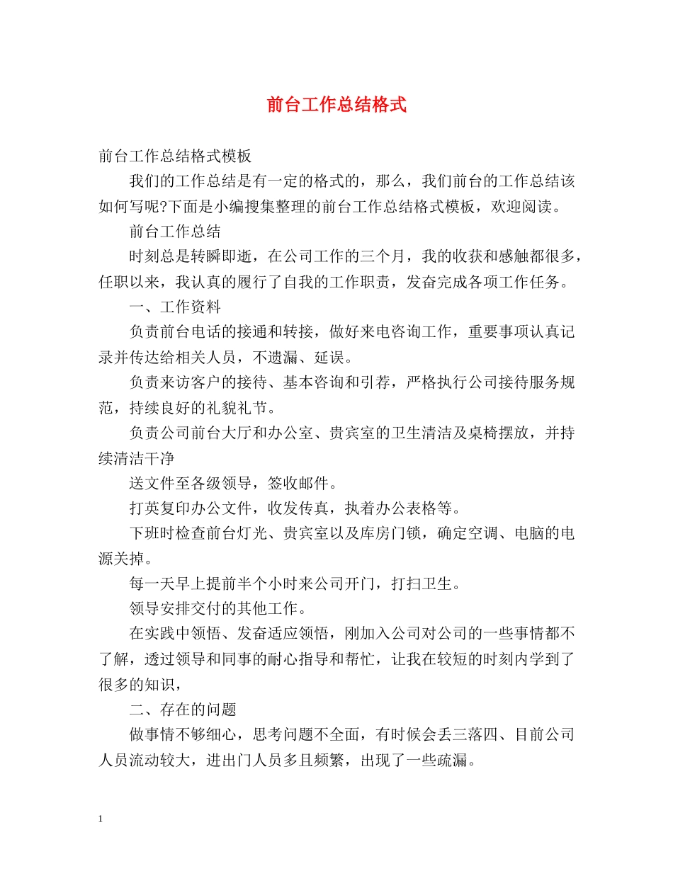 前台工作总结格式 _第1页
