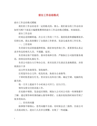 前台工作总结格式 