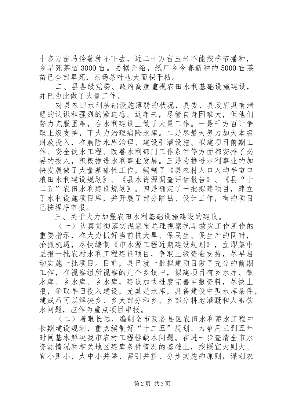 全县水利设施视察汇报_第2页