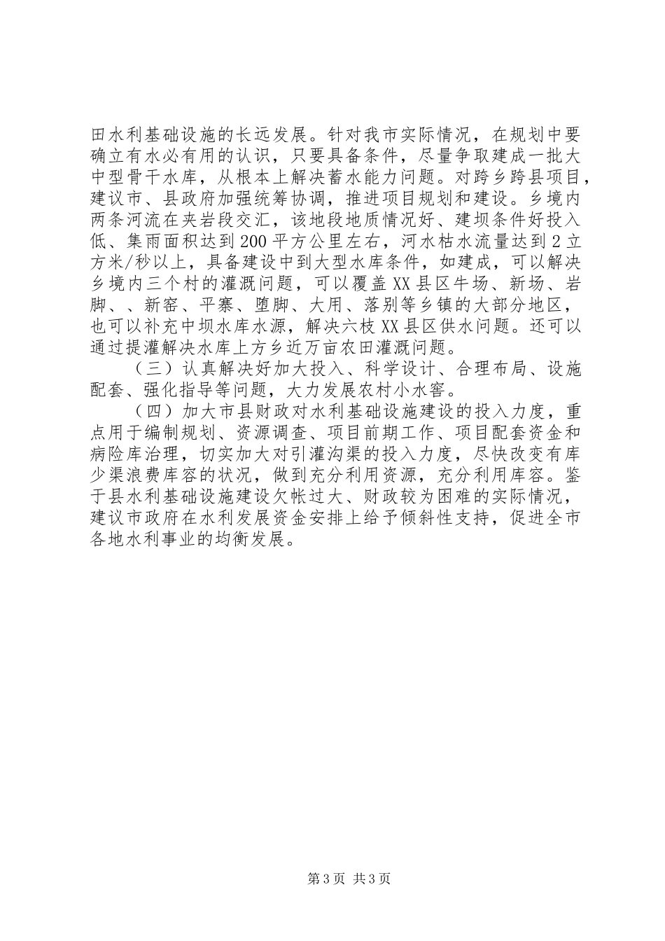 全县水利设施视察汇报_第3页