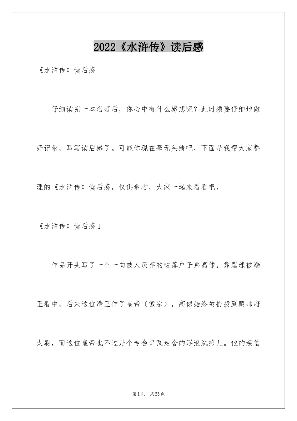 2024《水浒传》读后感_13_第1页
