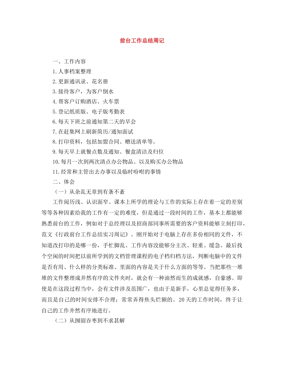 前台工作总结周记 _第1页