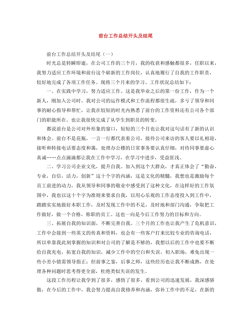 前台工作总结开头及结尾 _第1页