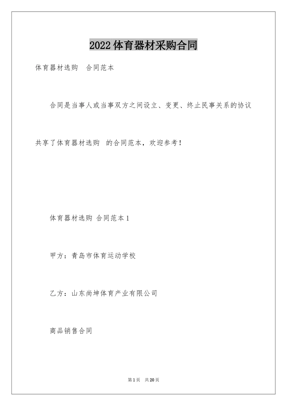 2024体育器材采购合同_1_第1页