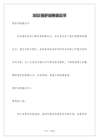 2024保护动物倡议书_14