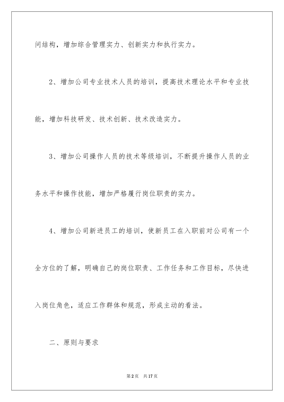 2024企业年度培训计划_19_第2页