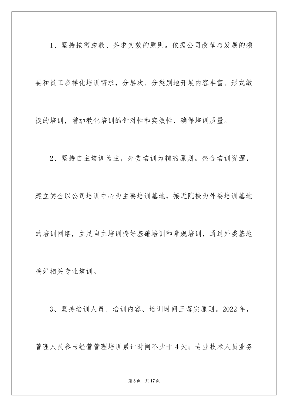 2024企业年度培训计划_19_第3页