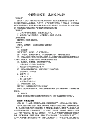 中班健康教案：冰激凌小姑娘