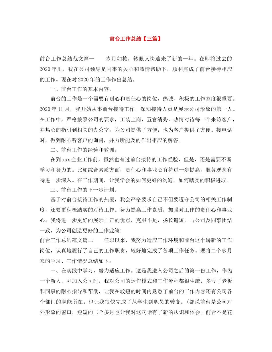前台工作总结【三篇】 _第1页