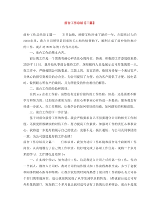 前台工作总结【三篇】 