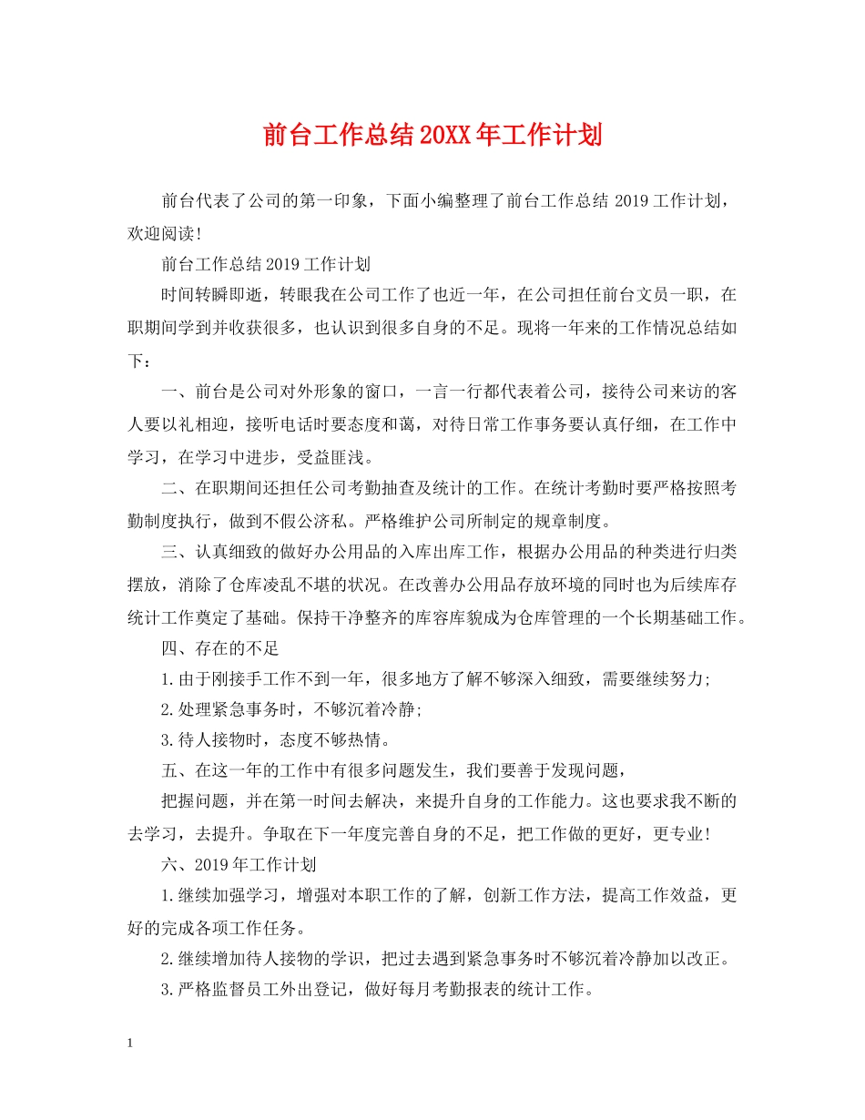 前台工作总结20XX年工作计划 _第1页