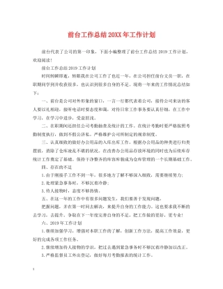 前台工作总结20XX年工作计划 