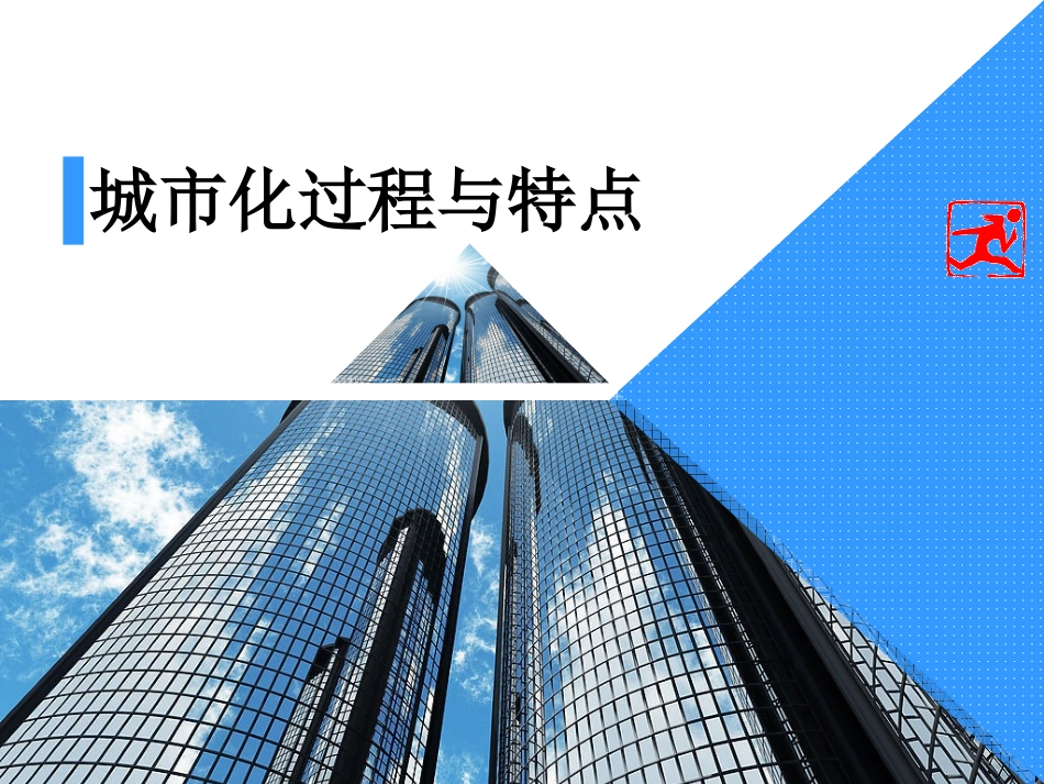 城市化过程与特点 _第1页