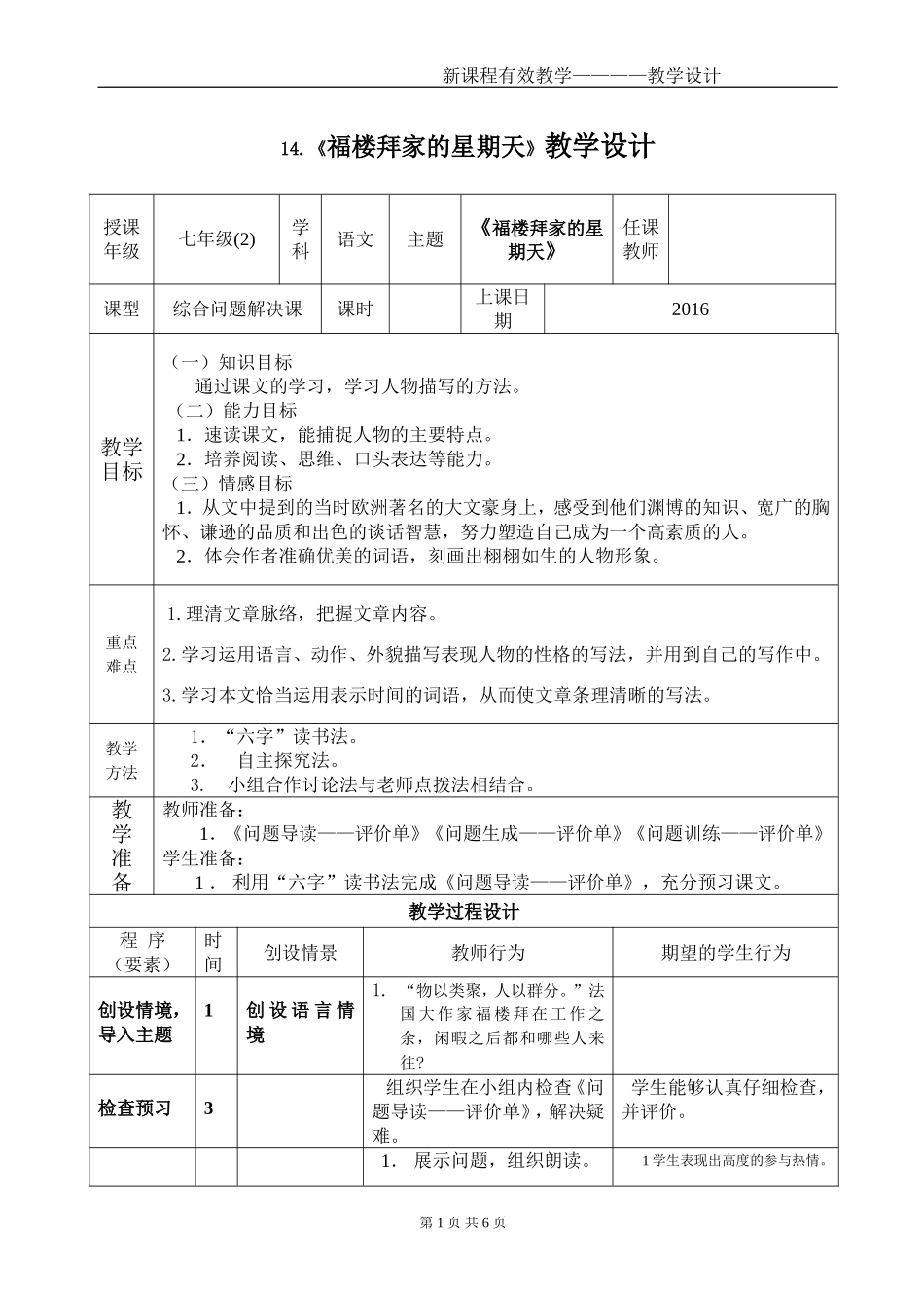 《福楼拜家的星期天》教学设计_第1页