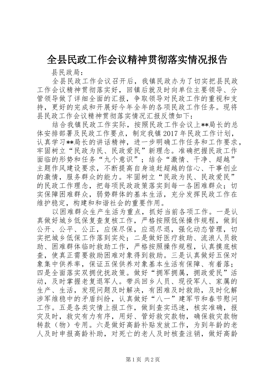全县民政工作会议精神贯彻落实情况报告_第1页