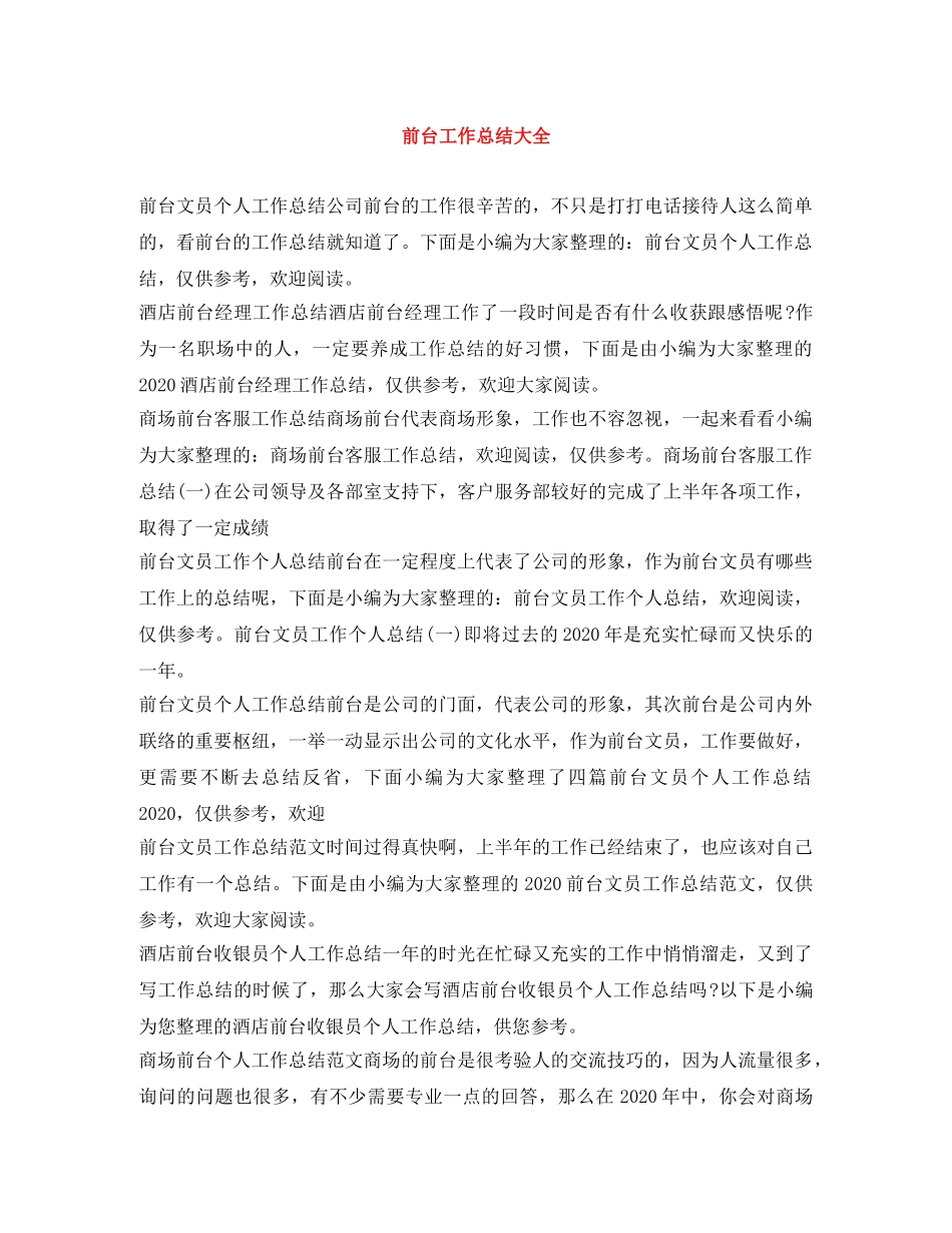 前台工作总结大全 _第1页