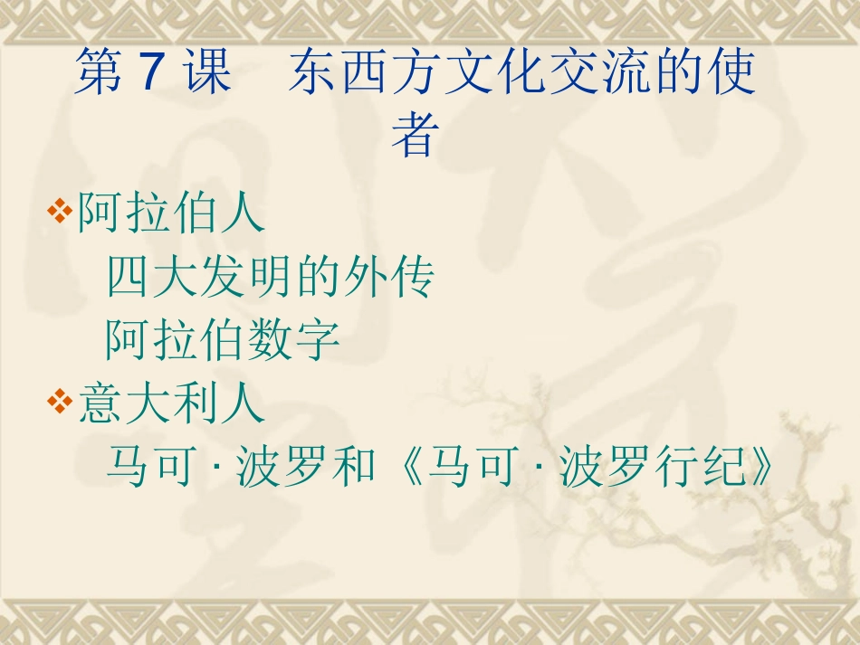 《东西方文化交流的使者》课件04_第2页