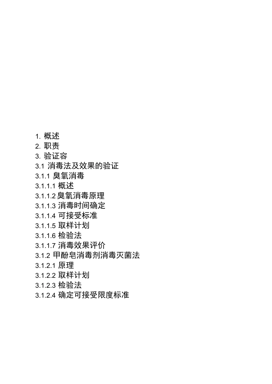 洁净区环境消毒方法及效果验证方案_第2页