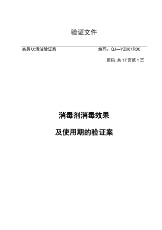 洁净区环境消毒方法及效果验证方案