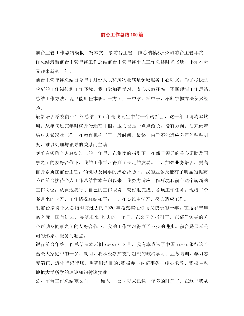 前台工作总结100篇 _第1页