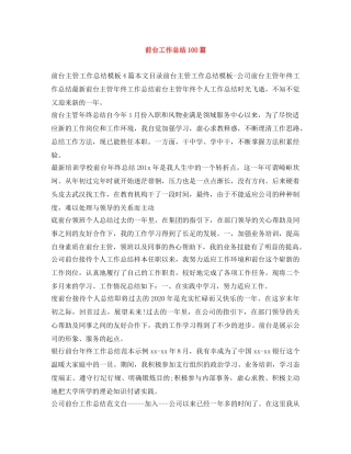 前台工作总结100篇 