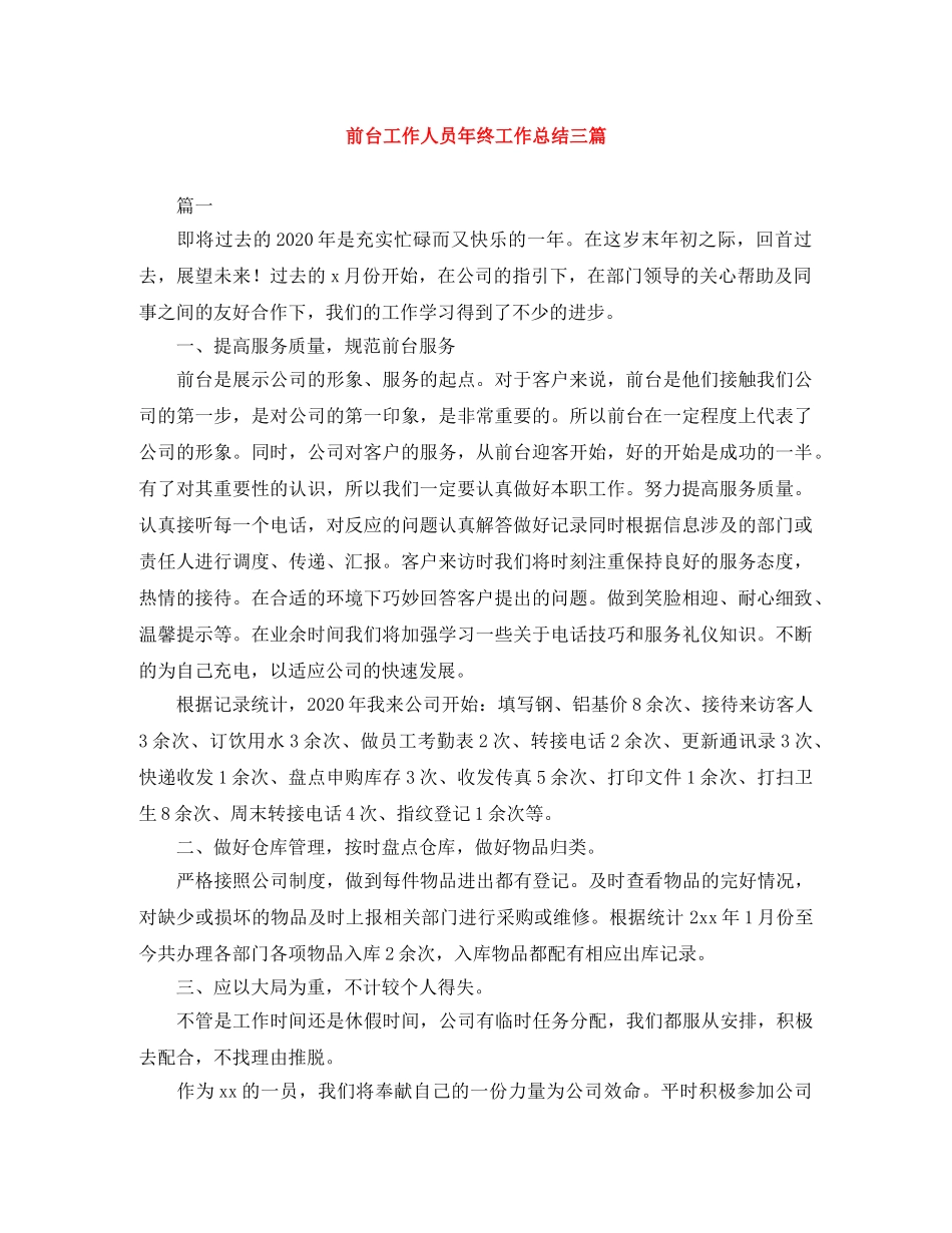 前台工作人员年终工作总结三篇 _第1页