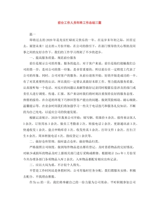 前台工作人员年终工作总结三篇 