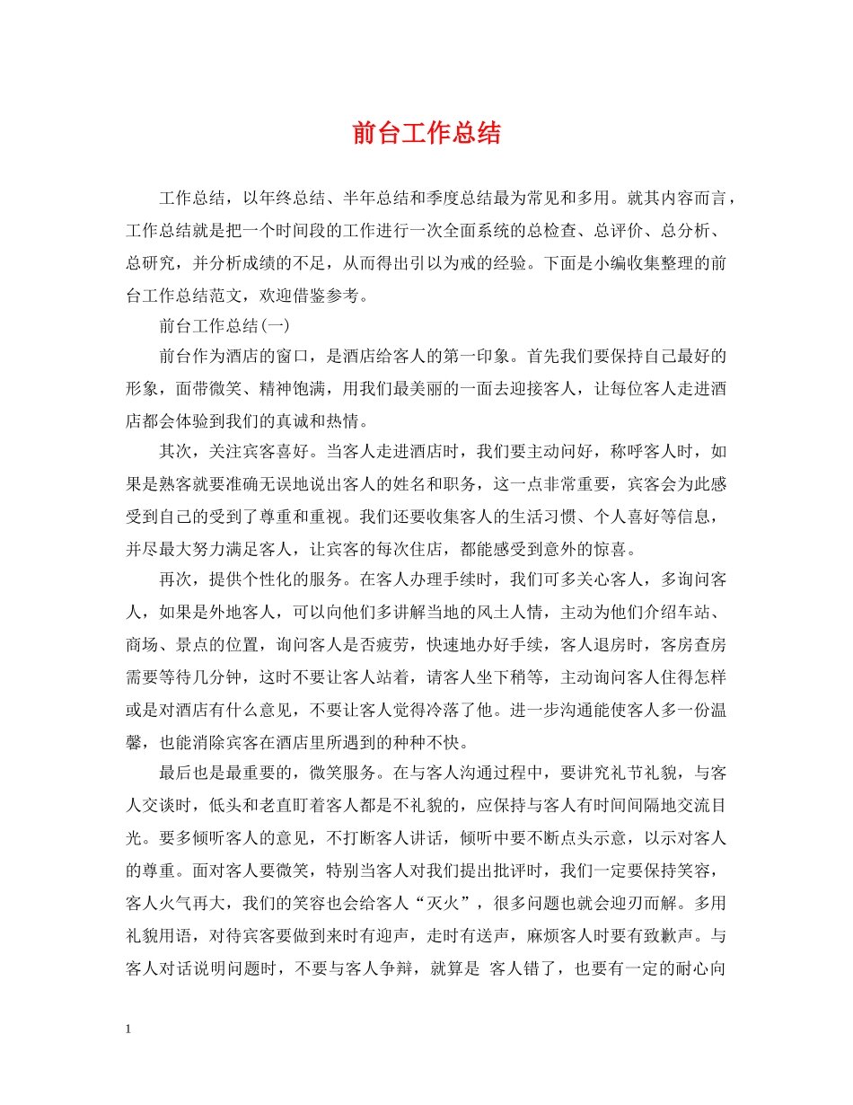 前台工作总结2 _第1页