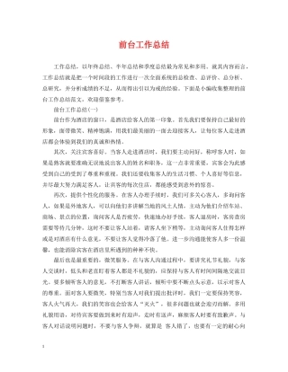 前台工作总结2 