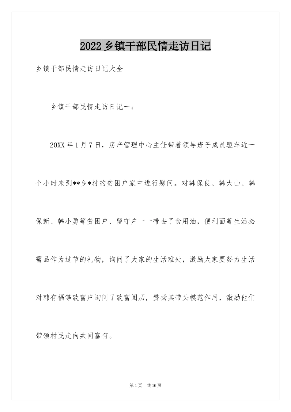 2024乡镇干部民情走访日记_第1页