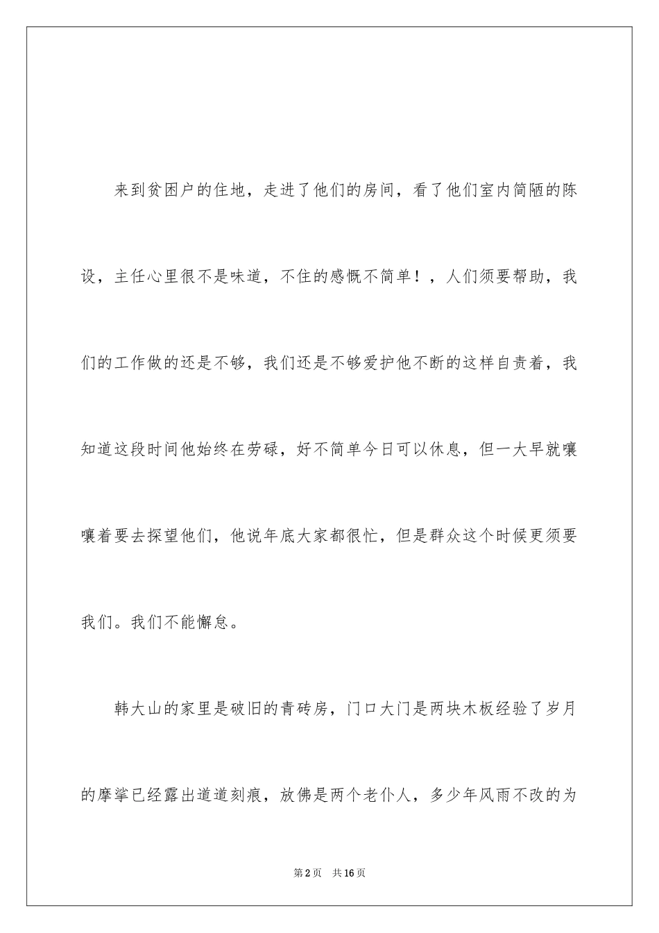 2024乡镇干部民情走访日记_第2页