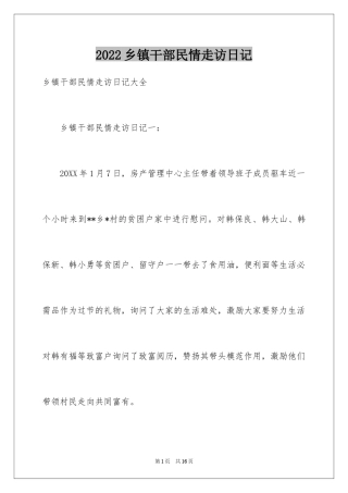 2024乡镇干部民情走访日记
