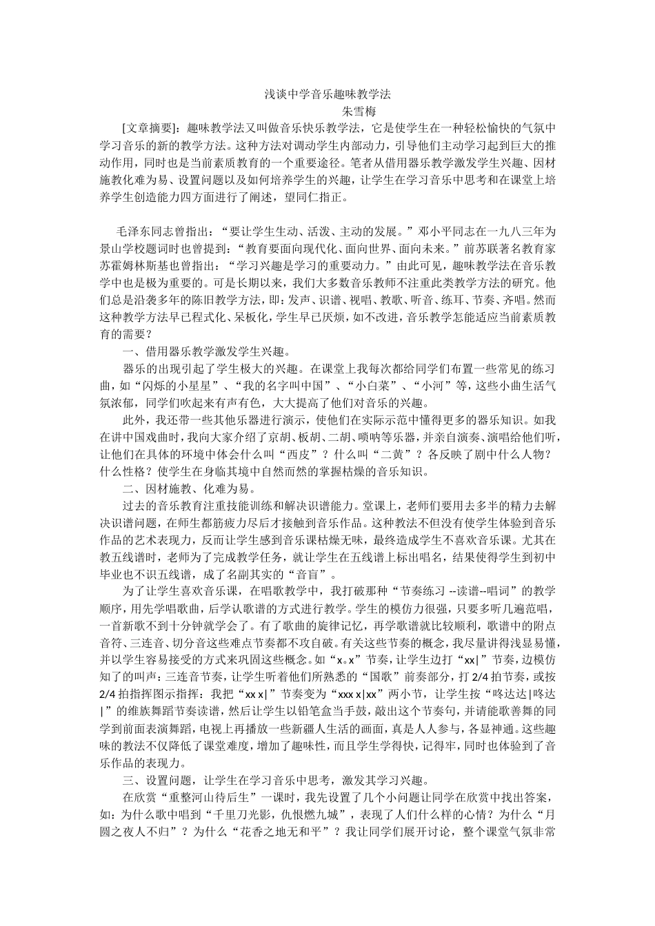 浅谈中学音乐趣味教学朱雪梅_第1页
