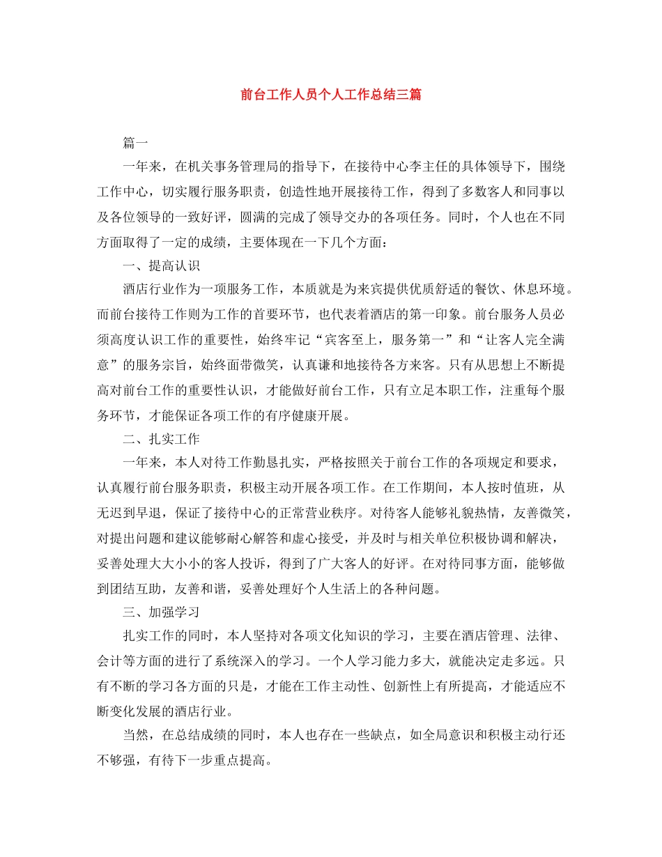 前台工作人员个人工作总结三篇 _第1页