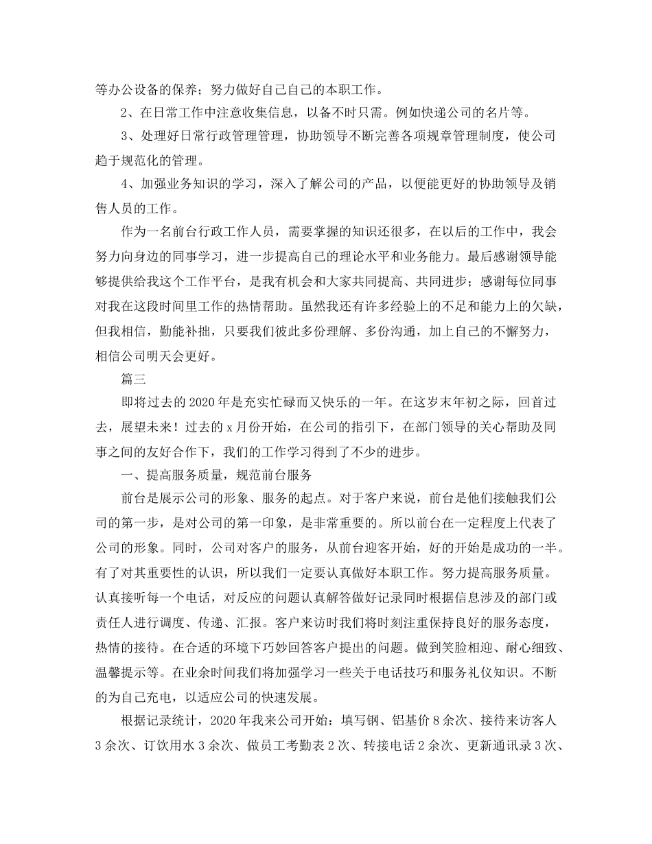 前台工作人员个人工作总结三篇 _第3页