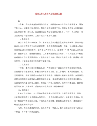 前台工作人员个人工作总结三篇 