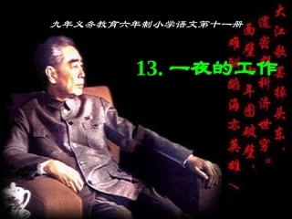 《一夜的工作》课件