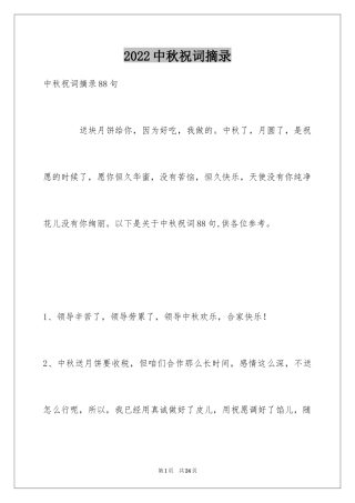 2024中秋祝词摘录_17