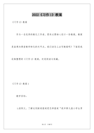 2024《习作1》教案