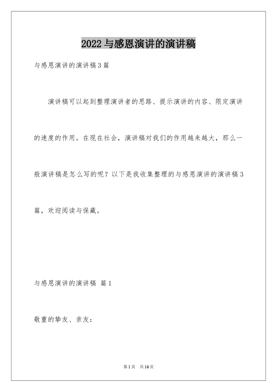 2024与感恩演讲的演讲稿_187_第1页