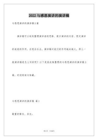 2024与感恩演讲的演讲稿_187