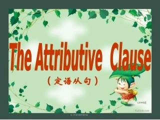 定语从句总结经典例句