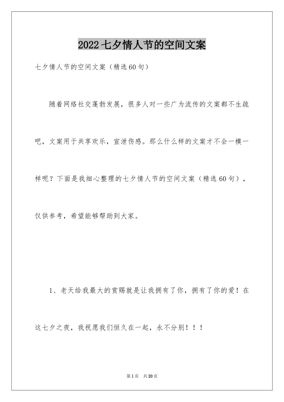 2024七夕情人节的空间文案_第1页