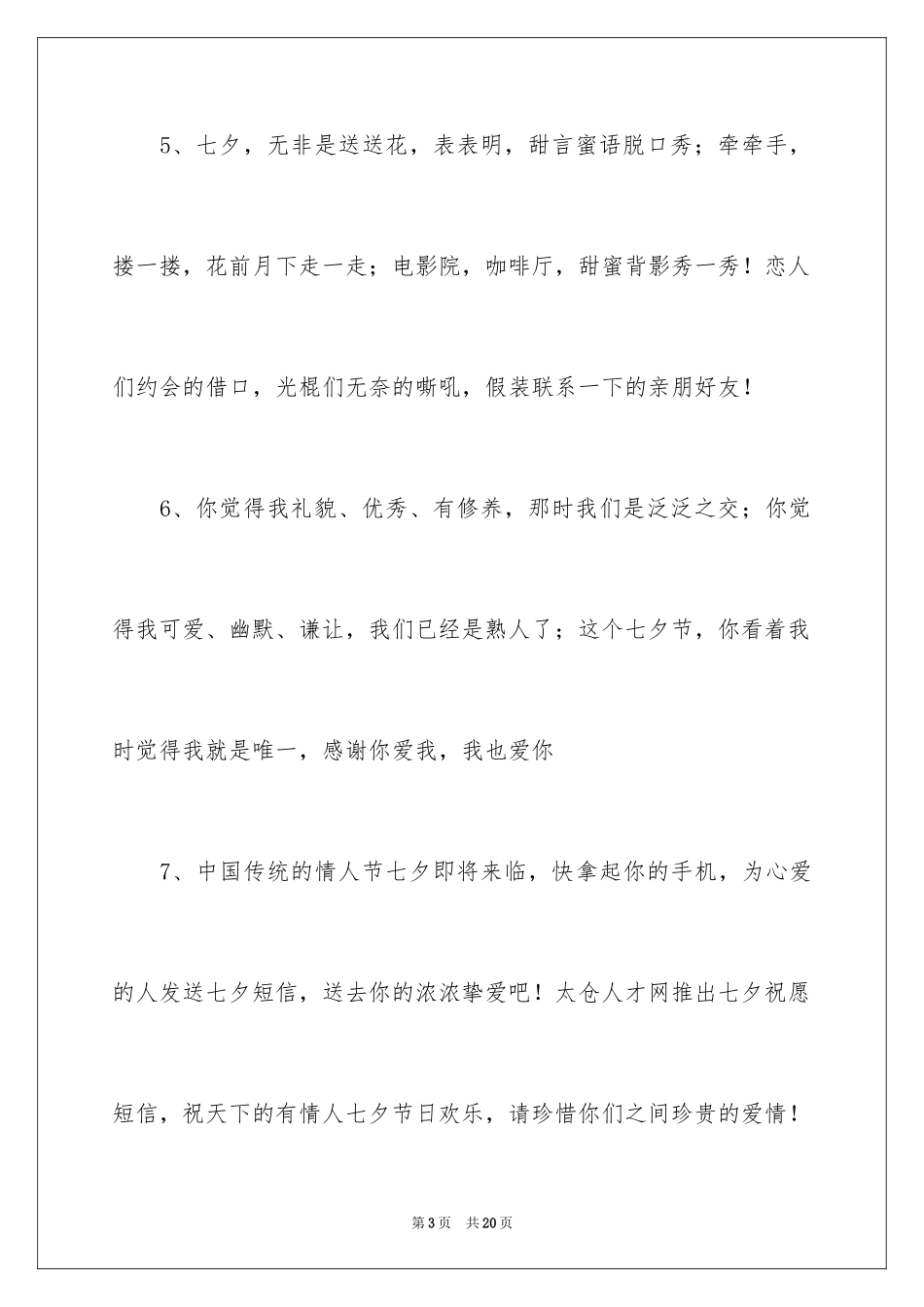2024七夕情人节的空间文案_第3页