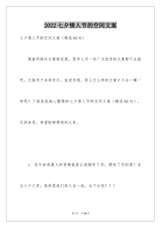 2024七夕情人节的空间文案