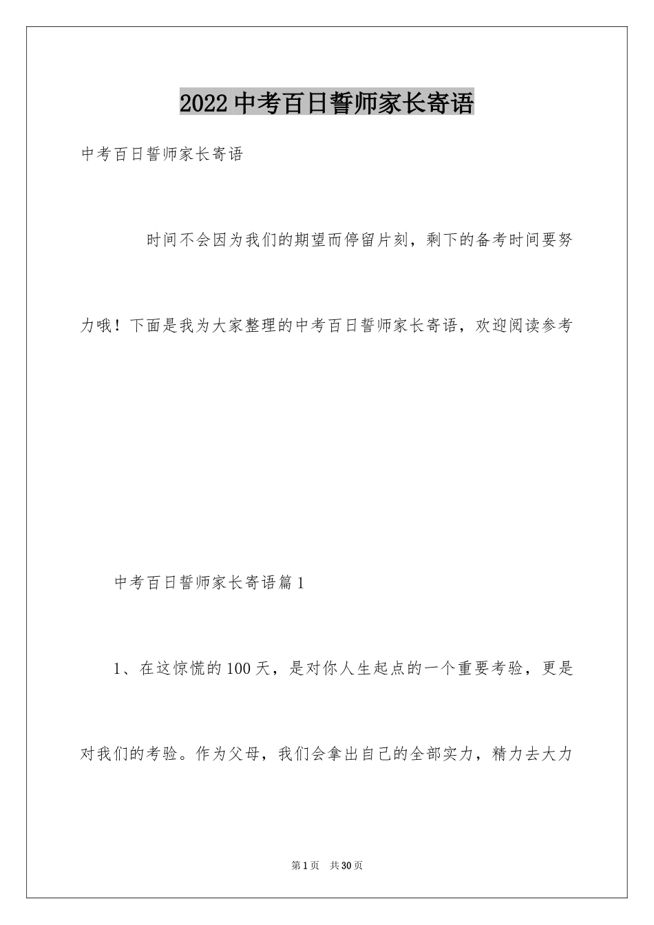 2024中考百日誓师家长寄语_第1页