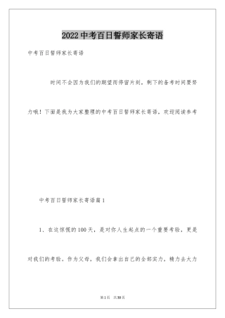 2024中考百日誓师家长寄语